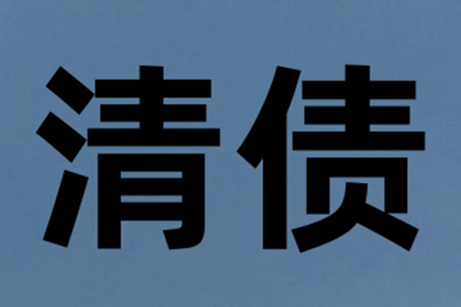 顺利追回400万商业应收账款